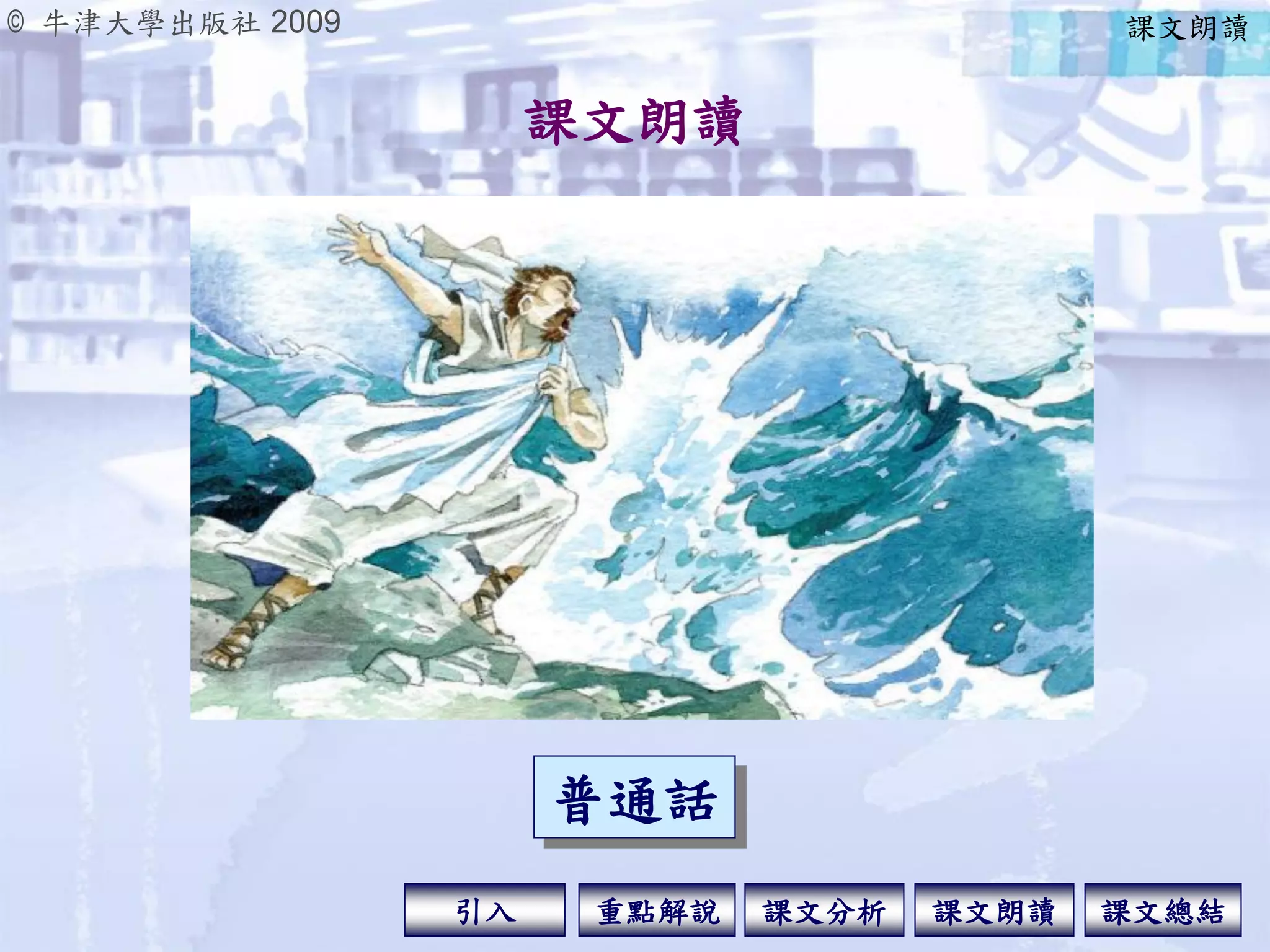 © 牛津大學出版社 2009
引入 課文分析 課文總結重點解說 課文朗讀
課文朗讀
課文朗讀
普通話
 