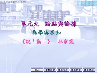 單元九 論點與論據
為學與求知
《說「勤」》 林家箴
© 牛津大學出版社 2009
引入 課文分析 課文總結重點解說 課文朗讀
 