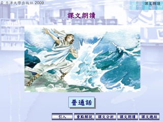 © 牛津大學出版社 2009
引入 課文分析 課文總結重點解說 課文朗讀
課文朗讀
課文朗讀
普通話
 