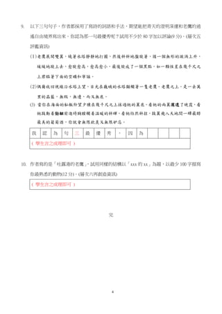 4
9. 以下三句句子，作者都採用了寫詩的詞語和手法，期望能把青天的澄明深邃和老鷹的逍
遙自由境界寫出來。你認為那一句最優秀呢？試用不少於 80 字加以評論(9 分)。(層次五
評鑑資訊)
(1)老鷹展開雙翼，繞著水塔靜靜地打圈，然後斜斜地盤旋著，循一個無形的漩渦上升，
緩緩地旋上去，愈旋愈高，愈高愈小，最後旋成了一個黑點，如一顆恆星在幾千尺之
上君臨著下面的空曠和寧謐。
(2)偶爾收回視線沿水塔上望，目光在巍峨的水塔顛觸著一隻老鷹。老鷹之上，是一去萬
里的晶藍，無瑕，無邊，而又無底。
(3) 當你在海面的舢舨仰望夕曛在幾千尺之上抹過牠的翼底，看牠的兩翼濡透了晚霞，看
牠鼓動着勁翮前進時胸膛觸着温暖的斜暉，看牠怡然斜掠，鼓翼飛入天地間一罈最醇
最美的葡萄酒，你就會無限欽羨又無限妒忌。
我 認 為 句 三 最 優 秀 ， 因 為
( 學生言之成理即可 )
10. 作者寫的是「吐露港的老鷹」，試用同樣的結構以「xxx 的 xx」為題，以最少 100 字描寫
你最熟悉的動物(12 分)。(層次六再創造資訊)
( 學生言之成理即可 )
完
 