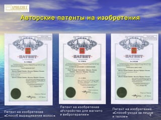 88
Авторские патенты на изобретенияАвторские патенты на изобретения
Патент на изобретение
« »Способ выращивания волос
Патент на изобретение
«Устройство для магнито
»и вибротерапии
Патент на изобретение
«Способ ухода за лицом
»и телом
 