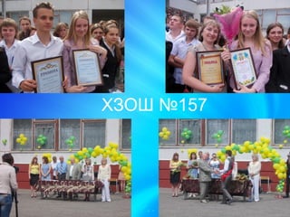 ХЗОШ №157
 