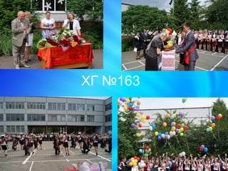 ХГ №163
 