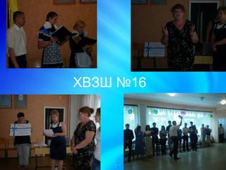 ХВЗШ №16
 