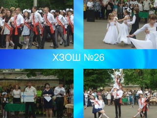 ХЗОШ №26
 