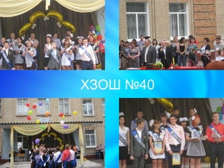 ХЗОШ №40
 