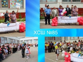ХСШ №85
 