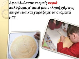 Αφού λιώςαμε κι εμεύσ κεριϊ
καλύψαμε μ’ αυτϊ μια ςκληρό χϊρτινη
επιφϊνεια και χαρϊξαμε τα ονόματϊ
μασ.
 