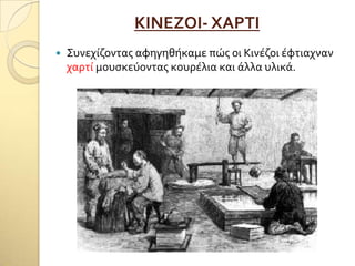ΚΙΝΕΖΟΙ- ΦΑΡΣΙ
 ΢υνεχύζοντασ αφηγηθόκαμε πώσ οι Κινϋζοι ϋφτιαχναν
χαρτύ μουςκεύοντασ κουρϋλια και ϊλλα υλικϊ.
 