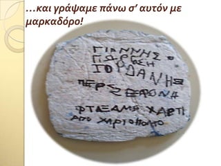 …και γρϊψαμε πϊνω ς’ αυτόν με
μαρκαδόρο!
 