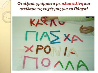 Φτιϊξαμε γρϊμματα με πλαςτελύνη και
ςτεύλαμε τισ ευχϋσ μασ για το Πϊςχα!
 