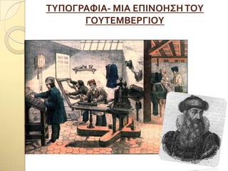 ΣΤΠΟΓΡΑΥΙΑ- ΜΙΑ ΕΠΙΝΟΗ΢ΗΣΟΤ
ΓΟΤΣΕΜΒΕΡΓΙΟΤ
 