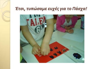 Έτςι, τυπώςαμε ευχϋσ για το Πϊςχα!
 