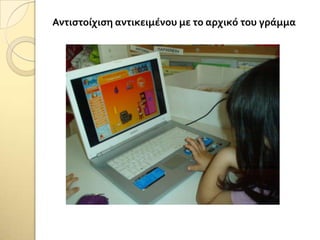 Αντιςτοίχιςη αντικειμένου με το αρχικό του γράμμα
 