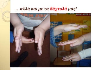 …αλλϊ και με τα δϊχτυλϊ μασ!
 