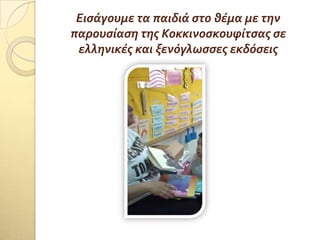 Ειςϊγουμε τα παιδιϊ ςτο θϋμα με την
παρουςύαςη τησ Κοκκινοςκουφύτςασ ςε
ελληνικϋσ και ξενόγλωςςεσ εκδόςεισ
 