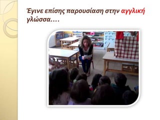 Έγινε επύςησ παρουςύαςη ςτην αγγλικό
γλώςςα….
 