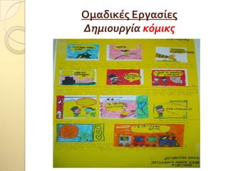 Ομαδικέσ Εργαςίεσ
Δημιουργύα κόμικσ
 