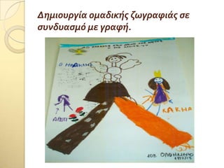 Δημιουργύα ομαδικόσ ζωγραφιϊσ ςε
ςυνδυαςμό με γραφό.
 