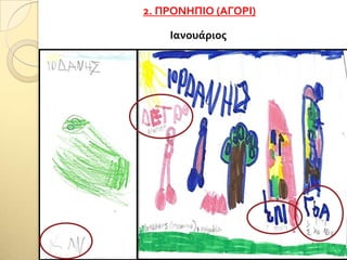 2. ΠΡΟΝΗΠΙΟ (ΑΓΟΡΙ)
Ιανουάριοσ
 