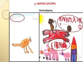 3. ΝΗΠΙΟ (ΑΓΟΡΙ)
Ιανουάριοσ
 