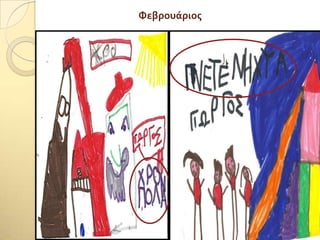 Υεβρουάριοσ
 