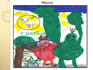 Μάρτιοσ
 