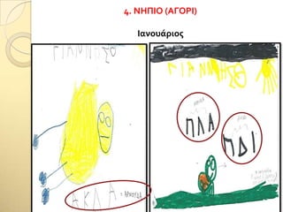 4. ΝΗΠΙΟ (ΑΓΟΡΙ)
Ιανουάριοσ
 