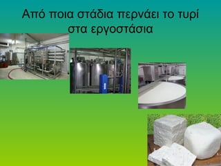 Από ποια στάδια περνάει το τυρί
στα εργοστάσια
 