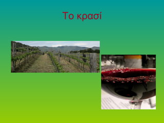 Το κρασί
 