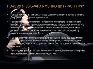дита фон тиз или реклама в стиле бурлеск | PPT