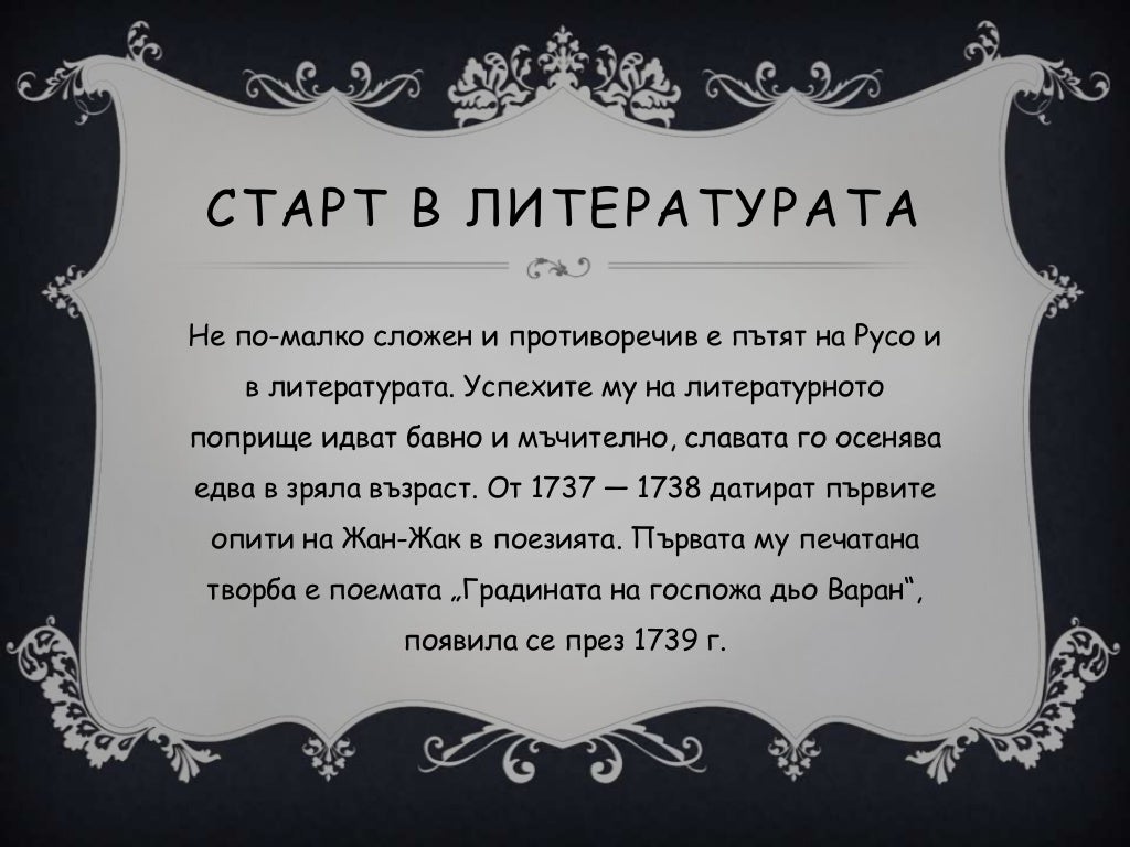 жан жак русо