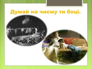 Думай на чиєму ти боці.
 