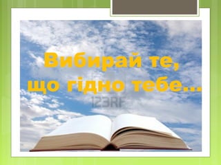 Вибирай те,
що гідно тебе…
 