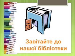Читай в бібілотеці