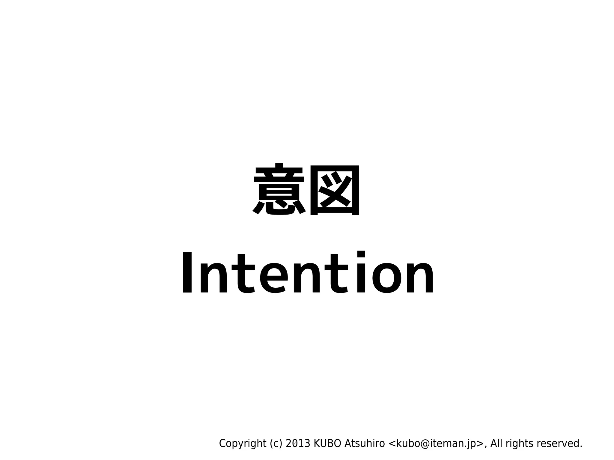 Copyright (c) 2013 KUBO Atsuhiro <kubo@iteman.jp>, All rights reserved.
意図
Intention
 