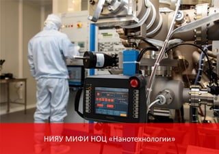 НИЯУ МИФИ НОЦ «Нанотехнологии»
 