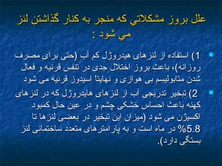 ‫لنز‬ ‫گذاشتن‬ ‫كنار‬ ‫به‬ ‫منجر‬ ‫كه‬ ‫مشكلتي‬ ‫بروز‬ ‫علل‬‫لنز‬ ‫گذاشتن‬ ‫كنار‬ ‫به‬ ‫منجر‬ ‫كه‬ ‫مشكلتي‬ ‫بروز‬ ‫علل‬
: ‫شود‬ ‫مي‬: ‫شود‬ ‫مي‬
11‫مصرف‬ ‫برای‬ ‫)حتی‬ ‫آب‬ ‫کم‬ ‫هيدروژل‬ ‫لنزهای‬ ‫از‬ ‫استفاده‬ (‫مصرف‬ ‫برای‬ ‫)حتی‬ ‫آب‬ ‫کم‬ ‫هيدروژل‬ ‫لنزهای‬ ‫از‬ ‫استفاده‬ (
‫فعال‬ ‫و‬ ‫قرنيه‬ ‫تنفس‬ ‫در‬ ‫جدی‬ ‫اختلل‬ ‫بروز‬ ‫باعث‬ ،(‫روزانه‬‫فعال‬ ‫و‬ ‫قرنيه‬ ‫تنفس‬ ‫در‬ ‫جدی‬ ‫اختلل‬ ‫بروز‬ ‫باعث‬ ،(‫روزانه‬
‫شود‬ ‫می‬ ‫قرنيه‬ ‫اسيدوز‬ ‫ا‬ً ‫نهايت‬ ‫و‬ ‫هوازی‬ ‫بی‬ ‫متابوليسم‬ ‫شدن‬‫شود‬ ‫می‬ ‫قرنيه‬ ‫اسيدوز‬ ‫ا‬ً ‫نهايت‬ ‫و‬ ‫هوازی‬ ‫بی‬ ‫متابوليسم‬ ‫شدن‬
22‫لنزهای‬ ‫در‬ ‫که‬ ‫هايدروژل‬ ‫لنزهای‬ ‫از‬ ‫آب‬ ‫تدريجی‬ ‫تبخير‬ (‫لنزهای‬ ‫در‬ ‫که‬ ‫هايدروژل‬ ‫لنزهای‬ ‫از‬ ‫آب‬ ‫تدريجی‬ ‫تبخير‬ (
‫کمبود‬ ‫حال‬ ‫عين‬ ‫در‬ ‫و‬ ‫چشم‬ ‫خشکی‬ ‫احساس‬ ‫باعث‬ ‫کهنه‬‫کمبود‬ ‫حال‬ ‫عين‬ ‫در‬ ‫و‬ ‫چشم‬ ‫خشکی‬ ‫احساس‬ ‫باعث‬ ‫کهنه‬
‫تا‬ ‫لنزها‬ ‫بعضی‬ ‫در‬ ‫تبخير‬ ‫اين‬ ‫)ميزان‬ ‫شود‬ ‫می‬ ‫اکسيژن‬‫تا‬ ‫لنزها‬ ‫بعضی‬ ‫در‬ ‫تبخير‬ ‫اين‬ ‫)ميزان‬ ‫شود‬ ‫می‬ ‫اکسيژن‬
5.85.8‫لنز‬ ‫ساختمانی‬ ‫متعدد‬ ‫پارامترهای‬ ‫به‬ ‫و‬ ‫است‬ ‫ماه‬ ‫در‬ %‫لنز‬ ‫ساختمانی‬ ‫متعدد‬ ‫پارامترهای‬ ‫به‬ ‫و‬ ‫است‬ ‫ماه‬ ‫در‬ %
.(‫دارد‬ ‫بستگی‬.(‫دارد‬ ‫بستگی‬
 