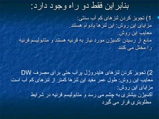 :‫دارد‬ ‫وجود‬ ‫راه‬ ‫دو‬ ‫فقط‬ ‫بنابراين‬:‫دارد‬ ‫وجود‬ ‫راه‬ ‫دو‬ ‫فقط‬ ‫بنابراين‬
11:‫سنتی‬ ‫آب‬ ‫کم‬ ‫لنزهای‬ ‫کردن‬ ‫تجويز‬ (:‫سنتی‬ ‫آب‬ ‫کم‬ ‫لنزهای‬ ‫کردن‬ ‫تجويز‬ (
.‫هستند‬ ‫بادوام‬ ‫لنزها‬ ‫اين‬ :‫روش‬ ‫اين‬ ‫مزايای‬.‫هستند‬ ‫بادوام‬ ‫لنزها‬ ‫اين‬ :‫روش‬ ‫اين‬ ‫مزايای‬
:‫روش‬ ‫اين‬ ‫معايب‬:‫روش‬ ‫اين‬ ‫معايب‬
‫قرنيه‬ ‫متابوليسم‬ ‫و‬ ‫هستند‬ ‫قرنيه‬ ‫به‬ ‫نياز‬ ‫مورد‬ ‫اکسيژن‬ ‫رسيدن‬ ‫از‬ ‫مانع‬‫قرنيه‬ ‫متابوليسم‬ ‫و‬ ‫هستند‬ ‫قرنيه‬ ‫به‬ ‫نياز‬ ‫مورد‬ ‫اکسيژن‬ ‫رسيدن‬ ‫از‬ ‫مانع‬
‫کنند‬ ‫می‬ ‫مختل‬ ‫را‬‫کنند‬ ‫می‬ ‫مختل‬ ‫را‬
2‫مصرف‬ ‫برای‬ ‫حتی‬ ‫پرآب‬ ‫هايدروژل‬ ‫لنزهای‬ ‫کردن‬ ‫تجويز‬ (DW
‫است‬ ‫آب‬ ‫کم‬ ‫لنزهای‬ ‫از‬ ‫کمتر‬ ‫لنزها‬ ‫اين‬ ‫مفيد‬ ‫عمر‬ ‫طول‬ :‫روش‬ ‫اين‬ ‫معايب‬
:‫روش‬ ‫اين‬ ‫مزايای‬
‫شرايط‬ ‫در‬ ‫قرنيه‬ ‫متابوليسم‬ ‫و‬ ‫رسد‬ ‫می‬ ‫چشم‬ ‫به‬ ‫بيشتری‬ ‫اکسيژن‬
‫گيرد‬ ‫می‬ ‫قرار‬ ‫مطلوبتری‬
 