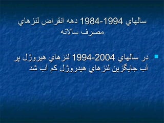 ‫سالهاي‬‫سالهاي‬19941994--19841984‫لنزهاي‬ ‫انقراض‬ ‫دهه‬‫لنزهاي‬ ‫انقراض‬ ‫دهه‬
‫سالنه‬ ‫مصرف‬‫سالنه‬ ‫مصرف‬
‫سالهاي‬ ‫در‬‫سالهاي‬ ‫در‬20042004--19941994‫پر‬ ‫هيروژل‬ ‫لنزهاي‬‫پر‬ ‫هيروژل‬ ‫لنزهاي‬
‫شد‬ ‫آب‬ ‫كم‬ ‫هيدروژل‬ ‫لنزهاي‬ ‫جايگزين‬ ‫آب‬‫شد‬ ‫آب‬ ‫كم‬ ‫هيدروژل‬ ‫لنزهاي‬ ‫جايگزين‬ ‫آب‬
 