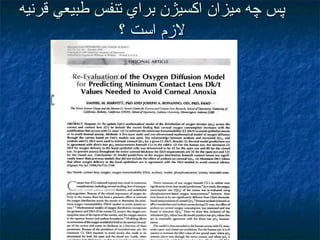 ‫قرنيه‬ ‫طبيعي‬ ‫تنفس‬ ‫براي‬ ‫اكسيژن‬ ‫ميزان‬ ‫چه‬ ‫پس‬‫قرنيه‬ ‫طبيعي‬ ‫تنفس‬ ‫براي‬ ‫اكسيژن‬ ‫ميزان‬ ‫چه‬ ‫پس‬
‫؟‬ ‫است‬ ‫لمزم‬‫؟‬ ‫است‬ ‫لمزم‬
 