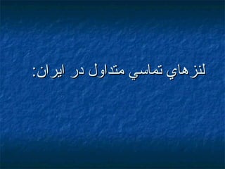 :‫ايران‬ ‫در‬ ‫متداول‬ ‫تماسي‬ ‫لنزهاي‬:‫ايران‬ ‫در‬ ‫متداول‬ ‫تماسي‬ ‫لنزهاي‬
 
