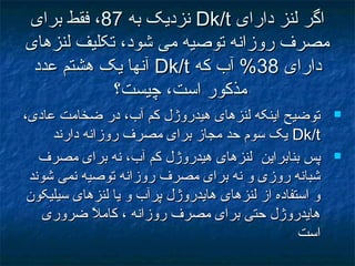 ‫دارای‬ ‫لنز‬ ‫اگر‬‫دارای‬ ‫لنز‬ ‫اگر‬Dk/tDk/t‫به‬ ‫نزديک‬‫به‬ ‫نزديک‬8787‫برای‬ ‫فقط‬ ،‫برای‬ ‫فقط‬ ،
‫لنزهای‬ ‫تکليف‬ ،‫شود‬ ‫می‬ ‫توصيه‬ ‫روزانه‬ ‫مصرف‬‫لنزهای‬ ‫تکليف‬ ،‫شود‬ ‫می‬ ‫توصيه‬ ‫روزانه‬ ‫مصرف‬
‫دارای‬‫دارای‬3838‫که‬ ‫آب‬ %‫که‬ ‫آب‬ %Dk/tDk/t‫عدد‬ ‫هشتم‬ ‫يک‬ ‫آنها‬‫عدد‬ ‫هشتم‬ ‫يک‬ ‫آنها‬
‫چيست؟‬ ،‫است‬ ‫مذکور‬‫چيست؟‬ ،‫است‬ ‫مذکور‬
،‫عادی‬ ‫ضخامت‬ ‫در‬ ،‫آب‬ ‫کم‬ ‫هيدروژل‬ ‫لنزهای‬ ‫اينکه‬ ‫توضيح‬،‫عادی‬ ‫ضخامت‬ ‫در‬ ،‫آب‬ ‫کم‬ ‫هيدروژل‬ ‫لنزهای‬ ‫اينکه‬ ‫توضيح‬
Dk/tDk/t‫دارند‬ ‫روزانه‬ ‫مصرف‬ ‫برای‬ ‫مجاز‬ ‫حد‬ ‫سوم‬ ‫يک‬‫دارند‬ ‫روزانه‬ ‫مصرف‬ ‫برای‬ ‫مجاز‬ ‫حد‬ ‫سوم‬ ‫يک‬
‫بنابراين‬ ‫پس‬‫بنابراين‬ ‫پس‬‫مصرف‬ ‫برای‬ ‫نه‬ ،‫آب‬ ‫کم‬ ‫هيدروژل‬ ‫لنزهای‬‫مصرف‬ ‫برای‬ ‫نه‬ ،‫آب‬ ‫کم‬ ‫هيدروژل‬ ‫لنزهای‬
‫شوند‬ ‫نمی‬ ‫توصيه‬ ‫روزانه‬ ‫مصرف‬ ‫برای‬ ‫نه‬ ‫و‬ ‫روزی‬ ‫شبانه‬‫شوند‬ ‫نمی‬ ‫توصيه‬ ‫روزانه‬ ‫مصرف‬ ‫برای‬ ‫نه‬ ‫و‬ ‫روزی‬ ‫شبانه‬
‫سيليکون‬ ‫لنزهای‬ ‫يا‬ ‫و‬ ‫پرآب‬ ‫هايدروژل‬ ‫لنزهای‬ ‫از‬ ‫استفاده‬ ‫و‬‫سيليکون‬ ‫لنزهای‬ ‫يا‬ ‫و‬ ‫پرآب‬ ‫هايدروژل‬ ‫لنزهای‬ ‫از‬ ‫استفاده‬ ‫و‬
‫ضروری‬ ‫ال‬ً ‫ض‬ ‫کام‬ ، ‫روزانه‬ ‫مصرف‬ ‫برای‬ ‫حتی‬ ‫هايدروژل‬‫ضروری‬ ‫ال‬ً ‫ض‬ ‫کام‬ ، ‫روزانه‬ ‫مصرف‬ ‫برای‬ ‫حتی‬ ‫هايدروژل‬
‫است‬‫است‬
 