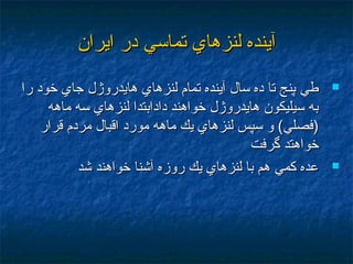 ‫ايران‬ ‫در‬ ‫تماسي‬ ‫لنزهاي‬ ‫آينده‬‫ايران‬ ‫در‬ ‫تماسي‬ ‫لنزهاي‬ ‫آينده‬
‫را‬ ‫خود‬ ‫جاي‬ ‫هايدروژل‬ ‫لنزهاي‬ ‫تمام‬ ‫آينده‬ ‫سال‬ ‫ده‬ ‫تا‬ ‫پنج‬ ‫طي‬‫را‬ ‫خود‬ ‫جاي‬ ‫هايدروژل‬ ‫لنزهاي‬ ‫تمام‬ ‫آينده‬ ‫سال‬ ‫ده‬ ‫تا‬ ‫پنج‬ ‫طي‬
‫ماهه‬ ‫سه‬ ‫لنزهاي‬ ‫دادابتدا‬ ‫خواهند‬ ‫هايدروژل‬ ‫سيليكون‬ ‫به‬‫ماهه‬ ‫سه‬ ‫لنزهاي‬ ‫دادابتدا‬ ‫خواهند‬ ‫هايدروژل‬ ‫سيليكون‬ ‫به‬
‫قرار‬ ‫مردم‬ ‫اقبال‬ ‫مورد‬ ‫ماهه‬ ‫يك‬ ‫لنزهاي‬ ‫سپس‬ ‫و‬ (‫)فصلي‬‫قرار‬ ‫مردم‬ ‫اقبال‬ ‫مورد‬ ‫ماهه‬ ‫يك‬ ‫لنزهاي‬ ‫سپس‬ ‫و‬ (‫)فصلي‬
‫گرفت‬ ‫خواهتد‬‫گرفت‬ ‫خواهتد‬
‫شد‬ ‫خواهند‬ ‫آشنا‬ ‫روزه‬ ‫يك‬ ‫لنزهاي‬ ‫با‬ ‫هم‬ ‫كمي‬ ‫عده‬‫شد‬ ‫خواهند‬ ‫آشنا‬ ‫روزه‬ ‫يك‬ ‫لنزهاي‬ ‫با‬ ‫هم‬ ‫كمي‬ ‫عده‬
 