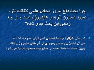 ،‫لنز‬ ‫کنتاکت‬ ‫علمی‬ ‫محافل‬ ‫امروز‬ ‫داغ‬ ‫بحث‬ ‫چرا‬،‫لنز‬ ‫کنتاکت‬ ‫علمی‬ ‫محافل‬ ‫امروز‬ ‫داغ‬ ‫بحث‬ ‫چرا‬
‫چه‬ ‫از‬ ‫و‬ ‫است‬ ‫هايدروژل‬ ‫لنزهای‬ ‫اکسيژن‬ ‫کمبود‬‫چه‬ ‫از‬ ‫و‬ ‫است‬ ‫هايدروژل‬ ‫لنزهای‬ ‫اکسيژن‬ ‫کمبود‬
‫شده؟‬ ‫جدی‬ ‫بحث‬ ‫اين‬ ‫زمانی‬‫شده؟‬ ‫جدی‬ ‫بحث‬ ‫اين‬ ‫زمانی‬
‫سال‬ ‫در‬‫سال‬ ‫در‬19841984،،‫يك‬‫يك‬‫که‬ ‫شد‬ ‫متوجه‬ ‫استراليايی‬ ‫دانشمندی‬‫که‬ ‫شد‬ ‫متوجه‬ ‫استراليايی‬ ‫دانشمندی‬
‫آنقدر‬ ‫هايدروژل‬ ‫لنزهای‬ ‫از‬ ‫بسياری‬ ‫رسانی‬ ‫اکسيژن‬ ‫ميزان‬‫آنقدر‬ ‫هايدروژل‬ ‫لنزهای‬ ‫از‬ ‫بسياری‬ ‫رسانی‬ ‫اکسيژن‬ ‫ميزان‬
‫شود‬ ‫می‬ ‫قرنيه‬ ‫صحيح‬ ‫متابوليسم‬ ‫از‬ ‫مانع‬ ‫ل‬ً ‫م‬ ‫عم‬ ‫که‬ ‫است‬ ‫پايين‬‫شود‬ ‫می‬ ‫قرنيه‬ ‫صحيح‬ ‫متابوليسم‬ ‫از‬ ‫مانع‬ ‫ل‬ً ‫م‬ ‫عم‬ ‫که‬ ‫است‬ ‫پايين‬
 