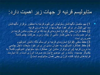 :‫دارد‬ ‫اهميت‬ ‫زير‬ ‫جهات‬ ‫از‬ ‫قرنيه‬ ‫متابوليسم‬:‫دارد‬ ‫اهميت‬ ‫زير‬ ‫جهات‬ ‫از‬ ‫قرنيه‬ ‫متابوليسم‬
11‫نگهداشتن‬ ‫برقرار‬ ‫منظور‬ ‫به‬ ‫قرنيه‬ ‫تليوم‬ ‫اپی‬ ‫سلولهای‬ ‫نگهداشتن‬ ‫متصل‬ ‫بهم‬ (‫نگهداشتن‬ ‫برقرار‬ ‫منظور‬ ‫به‬ ‫قرنيه‬ ‫تليوم‬ ‫اپی‬ ‫سلولهای‬ ‫نگهداشتن‬ ‫متصل‬ ‫بهم‬ (
‫قرنيه‬ ‫درون‬ ‫به‬ ‫آب‬ ‫و‬ ‫ميکروبها‬ ‫نفوذ‬ ‫برابر‬ ‫در‬ ‫تليال‬ ‫اپی‬ ‫سد‬‫قرنيه‬ ‫درون‬ ‫به‬ ‫آب‬ ‫و‬ ‫ميکروبها‬ ‫نفوذ‬ ‫برابر‬ ‫در‬ ‫تليال‬ ‫اپی‬ ‫سد‬
22‫در‬ ‫قرنيه‬ ‫ماندن‬ ‫مقاوم‬ ‫برای‬ ‫که‬ ‫قرنيه‬ ‫استرومای‬ (‫)قوام‬ ‫سفتی‬ ‫کردن‬ ‫حفظ‬ (‫در‬ ‫قرنيه‬ ‫ماندن‬ ‫مقاوم‬ ‫برای‬ ‫که‬ ‫قرنيه‬ ‫استرومای‬ (‫)قوام‬ ‫سفتی‬ ‫کردن‬ ‫حفظ‬ (
‫ل‬ً ‫م‬ ‫کام‬ ‫چشم‬ ‫حرکات‬ ‫و‬ ‫زدن‬ ‫پلک‬ ‫از‬ ‫ناشی‬ ‫فشار‬ ‫حتی‬ ‫يا‬ ‫و‬ ‫ضربات‬ ‫برابر‬‫ل‬ً ‫م‬ ‫کام‬ ‫چشم‬ ‫حرکات‬ ‫و‬ ‫زدن‬ ‫پلک‬ ‫از‬ ‫ناشی‬ ‫فشار‬ ‫حتی‬ ‫يا‬ ‫و‬ ‫ضربات‬ ‫برابر‬
‫است‬ ‫ضروری‬‫است‬ ‫ضروری‬
33‫اندوتليوم‬ ‫داشتن‬ ‫نگه‬ ‫سالم‬ ‫برای‬ ‫قرنيه‬ ‫استرومای‬ (‫)قوام‬ ‫سفتی‬ ‫حفظ‬ (‫اندوتليوم‬ ‫داشتن‬ ‫نگه‬ ‫سالم‬ ‫برای‬ ‫قرنيه‬ ‫استرومای‬ (‫)قوام‬ ‫سفتی‬ ‫حفظ‬ (
44‫چشمی‬ ‫داخل‬ ‫مايعات‬ ‫نفوذ‬ ‫برابر‬ ‫در‬ ‫سدی‬ ‫عنوان‬ ‫به‬ ‫اندوتليوم‬ ‫عملکرد‬ ‫حفظ‬ (‫چشمی‬ ‫داخل‬ ‫مايعات‬ ‫نفوذ‬ ‫برابر‬ ‫در‬ ‫سدی‬ ‫عنوان‬ ‫به‬ ‫اندوتليوم‬ ‫عملکرد‬ ‫حفظ‬ (
‫به‬‫به‬‫درون‬‫درون‬‫ل‬ً ‫م‬ ‫کام‬ ‫اندوتليوم‬ ‫سلولهای‬ ‫بايد‬ ‫عملکرد‬ ‫اين‬ ‫ماندن‬ ‫برقرار‬ ‫)برای‬ ‫قرنيه‬‫ل‬ً ‫م‬ ‫کام‬ ‫اندوتليوم‬ ‫سلولهای‬ ‫بايد‬ ‫عملکرد‬ ‫اين‬ ‫ماندن‬ ‫برقرار‬ ‫)برای‬ ‫قرنيه‬‫به‬‫به‬
‫چسبيده‬ ‫يكديگر‬‫چسبيده‬ ‫يكديگر‬‫نيازمند‬ ‫لذا‬ ‫و‬ ‫است‬ ‫انرژی‬ ‫صرف‬ ‫نيازمند‬ ‫موضوع‬ ‫اين‬ ‫و‬ ‫باشند‬‫نيازمند‬ ‫لذا‬ ‫و‬ ‫است‬ ‫انرژی‬ ‫صرف‬ ‫نيازمند‬ ‫موضوع‬ ‫اين‬ ‫و‬ ‫باشند‬
.(‫است‬ ‫متابوليسم‬ ‫همان‬ ‫يعنی‬ ‫انرژی‬ ‫کننده‬ ‫توليد‬ ‫فرايندهای‬.(‫است‬ ‫متابوليسم‬ ‫همان‬ ‫يعنی‬ ‫انرژی‬ ‫کننده‬ ‫توليد‬ ‫فرايندهای‬
 