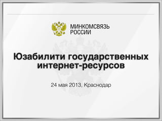 Юзабилити государственных
интернет-ресурсов
24 мая 2013, Краснодар
 
