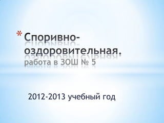 2012-2013 учебный год
*
работа в ЗОШ № 5
 