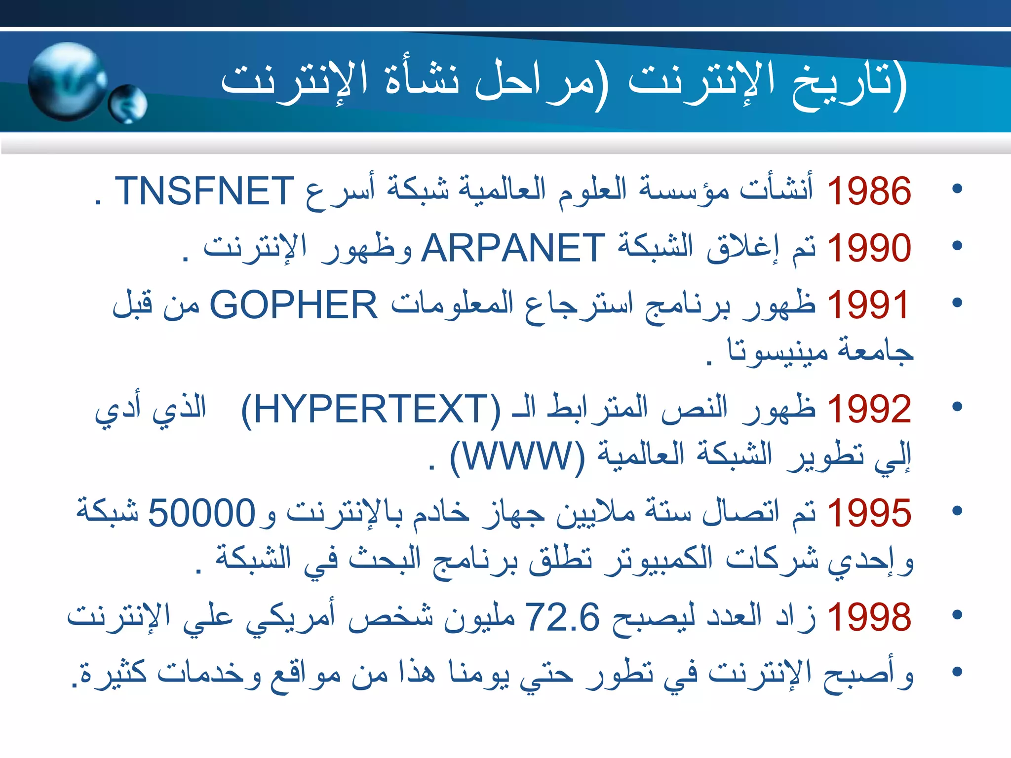 مبادئ الإنترنت | PPT