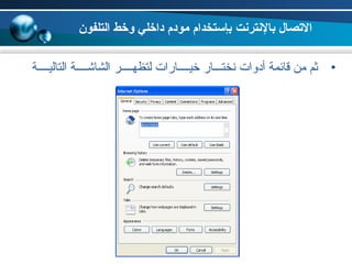 •‫نخت‬ ‫أدوات‬ ‫قائمة‬ ‫من‬ ‫ةثم‬‫ـــ‬‫خي‬ ‫ار‬‫ــــ‬‫لتظه‬ ‫ارات‬‫ــــ‬‫الشاش‬ ‫ر‬‫ــــ‬‫التالي‬ ‫ة‬‫ــــ‬‫ة‬
‫بالنترنت‬ ‫الصتصال‬‫التلفون‬ ‫وخط‬ ‫داخلي‬ ‫مودم‬ ‫بإستخدام‬
 